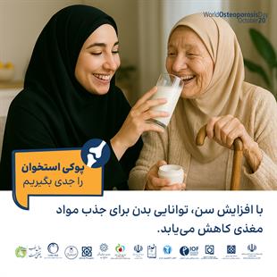 پوکی استخوان را جدی بگیریم 7